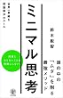 ミニマル思考 世界一単純な問題解決のルール