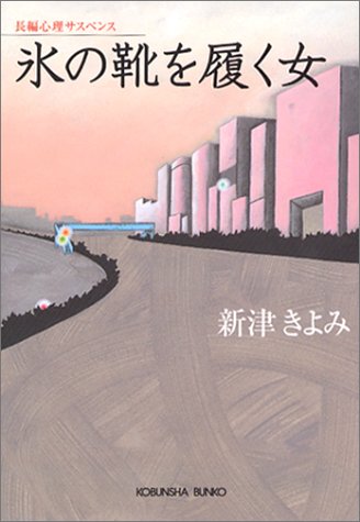 新津きよみ:氷の靴を履く女 (光文社文庫)