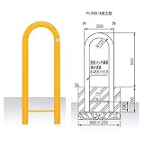 安全・サイン8 車止め Uタイプ ガードパイプ 鉄製 固定式 φ48.6×W300×H550mm FU5B-3 カラー:黄色
