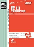 徳山工業高等専門学校 2023年度受験用 赤本 5022 (高校別入試対策シリーズ)