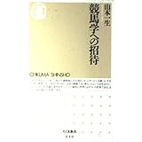 競馬学への招待 (ちくま新書 49)