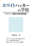 ホワイトハッカーの学校