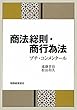 商法総則・商行為法―プチ・コンメンタール