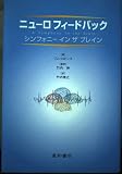 ニュ-ロフィ-ドバック: シンフォニ-インザブレイン