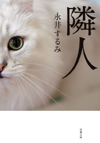 隣人 (双葉文庫)