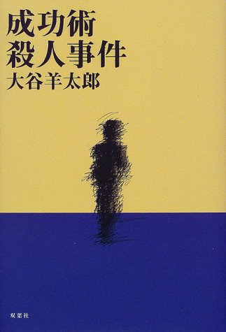 大谷羊太郎:成功術殺人事件