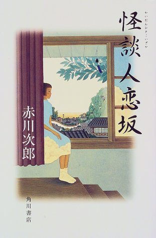怪談人恋坂 (カドカワ・エンタテインメント)