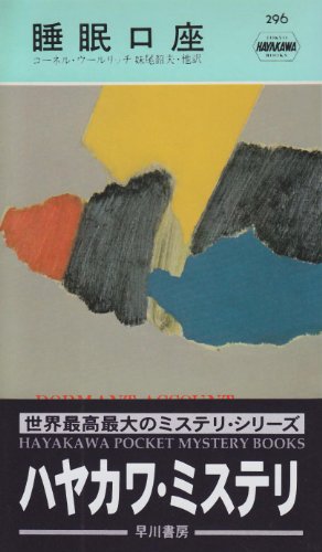 コーネル・ウールリッチ:睡眠口座 (ハヤカワ・ミステリ 296)