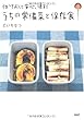 作っておくと安心、便利 うちの常備菜と保存食