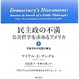 民主政の不満―公共哲学を求めるアメリカ〈上〉手続き的共和国の憲法