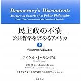 民主政の不満―公共哲学を求めるアメリカ〈上〉手続き的共和国の憲法