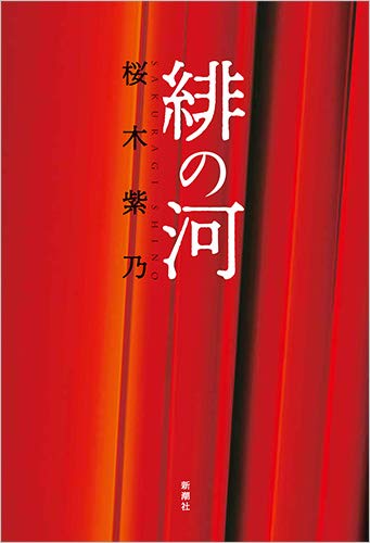 桜木紫乃:緋の河