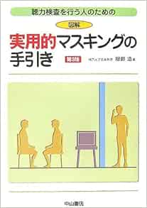 図解 実用的マスキングの手引き 聴力検査を行う人のための 服部 浩 本 通販 Amazon