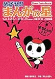 めざせ!!まんがの星―