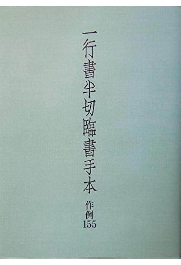 古筆に学ぶ　色紙百人一首　かな古典の学び方 古筆半切臨書手本 : 作例147 古筆半切臨書手本: 作例147 | 二玄社編集部 |本 | 通販 | Amazon