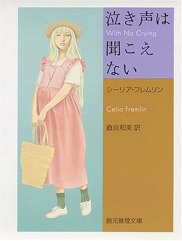 泣き声は聞こえない (創元推理文庫)