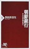 朝鮮銀行―ある円通貨圏の興亡 (PHP新書)