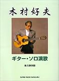 木村好夫ギターソロ演歌