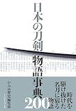 日本の刀剣 物語事典200