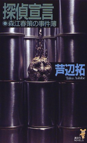 芦辺拓:探偵宣言―森江春策の事件簿 (講談社ノベルス)