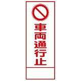 工事用看板 車両通行止 全面反射