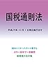 国税通則法平成29年度版（平成29年10月1日） カラー法令シリーズ