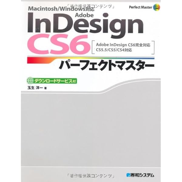 Adobe Indesigncs6パーフェクトマスターmacintosh Windows対応 Perfect Master Series 玉生 洋一 本 通販 Amazon