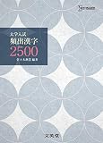 大学入試 頻出漢字2500 (シグマベスト)