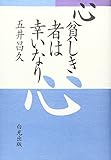 心貧しき者は幸いなり