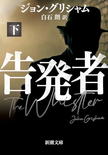 告発者（下） (新潮文庫 ク 23-42)