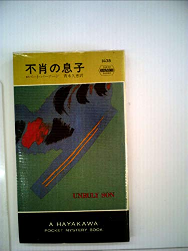 ロバート・バーナード:不肖の息子 (1984年) (世界ミステリシリーズ)