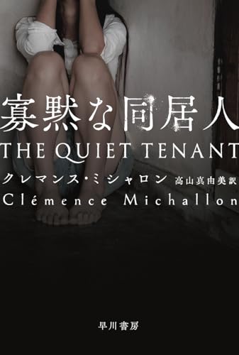 クレマンス・ミシャロン:寡黙な同居人 (ハヤカワ・ミステリ文庫)
