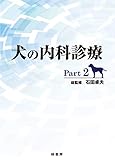 犬の内科診療 Part2
