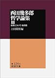 西田幾多郎哲学論集〈3〉自覚について 他四篇 (岩波文庫)