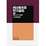 西田幾多郎哲学論集 III: 自覚について 他四篇 (岩波文庫 青 124-6)