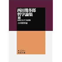 西田幾多郎哲学論集 II: 論理と生命 他四篇 (岩波文庫 青 124-5