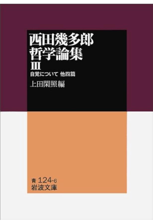 西田幾多郎書簡集 (岩波文庫) | 藤田 正勝 |本 | 通販 | Amazon