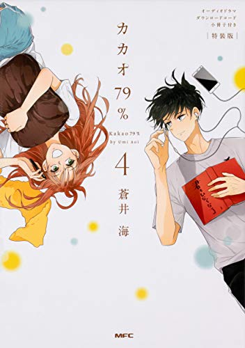 『カカオ79%』4巻