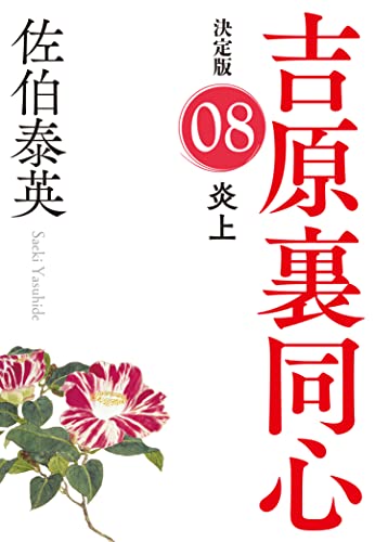 佐伯泰英:炎上 吉原裏同心(8) 決定版 (光文社文庫)