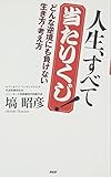 人生、すべて当たりくじ!