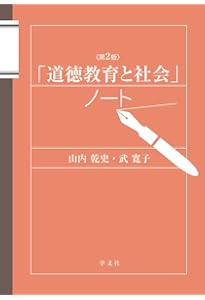 道徳教育 (新しい教職教育講座 教職教育編 7) | 原 清治, 春日井敏之