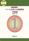 ハート先生の心電図教室 不整脈編 最初の第一歩 [CD-RO