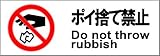 標識スクエア 「ポイ捨て禁止」 ヨコ 【ステッカー】 400×138mm CFK2009 2枚組