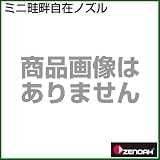 ゼノア ミニ畦畔自在ノズル [種類：鉄砲口][用途：一般果樹・野菜・立木]