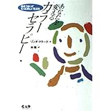 あなたを変えるカラーセラピー: 色をつかってもっと楽しい生活を (ヒーリング・ブックス)