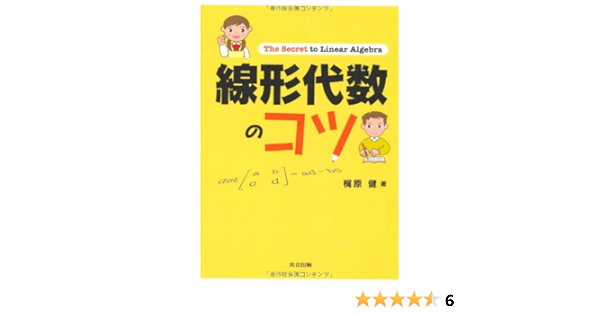 線形代数のコツ 梶原 健 本 通販 Amazon