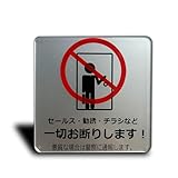 Seagron セールス チラシ 勧誘など一切お断りします マグネット サインプレート シルバー色 アクリル製 おしゃれ8×8㎝ (セールスお断り, マグネット)