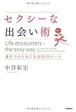 セクシ-な出会い術: 運をつかむ女になる55のル-ル