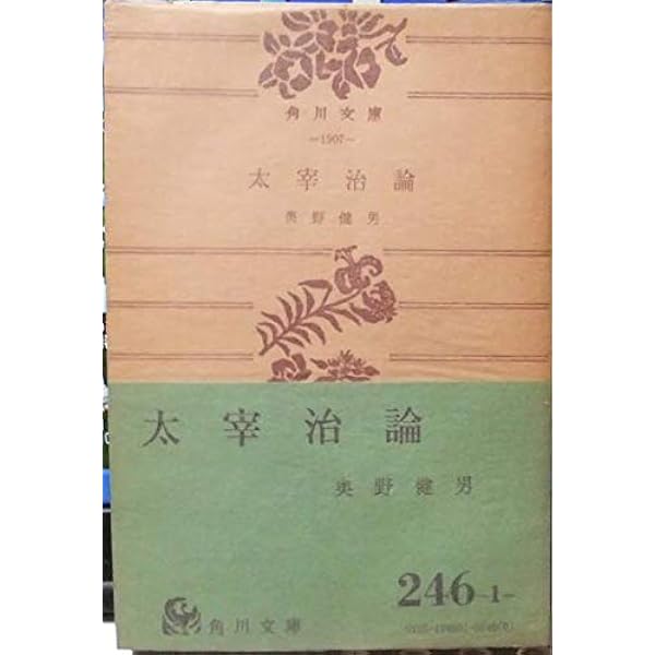 Amazon.co.jp: 太宰治 (文春文庫 お 22-2) : 奥野 健男: 本