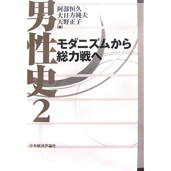 男性史 1 | 阿部 恒久 |本 | 通販 | Amazon